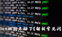 为什么tpWallet的钱不动了？解析常见问题及解决方