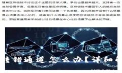 tpWallet转账转错通道怎么办？详细解决方案与指南