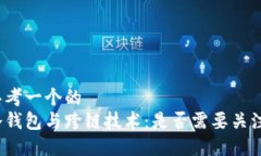 思考一个的  冷钱包与跨链