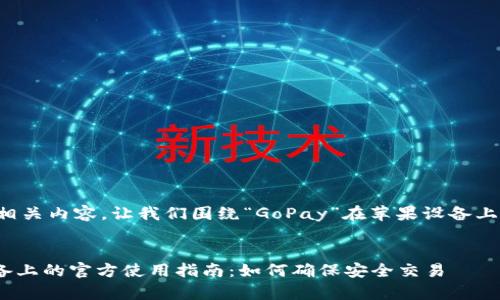 为了给出一个和相关内容，让我们围绕“GoPay”在苹果设备上的使用进行展开。


GoPay在苹果设备上的官方使用指南：如何确保安全交易