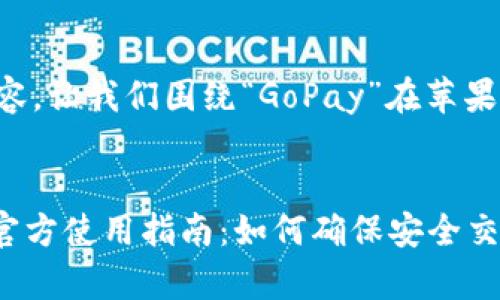 为了给出一个和相关内容，让我们围绕“GoPay”在苹果设备上的使用进行展开。


GoPay在苹果设备上的官方使用指南：如何确保安全交易
