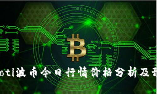jiaoti波币今日行情价格分析及预测