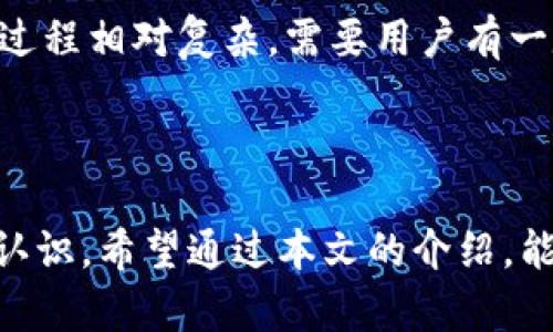 手机离线制作冷钱包教程

冷钱包, 手机冷钱包, 区块链安全, 加密货币钱包/guanjianci

## 寒钱包的重要性

随着比特币等加密货币的快速发展，越来越多的人开始投资和交易这些数字资产。然而，随之而来的安全问题也让人们感到担忧。黑客攻击、平台倒闭、丢失私钥等风险使得加密货币的安全存储变得尤为重要。在这样的背景下，冷钱包应运而生，成为保管加密资产的一种重要方式。冷钱包与热钱包的主要区别在于连接互联网的方式，冷钱包不与互联网直接相连，因此它的安全性大幅提升。

什么是冷钱包？
冷钱包是一种不连接互联网的加密货币存储方式，它可以有效防止黑客攻击和未授权访问。冷钱包一般分为硬件钱包和纸钱包。然而，许多投资者可能会觉得硬件钱包价格较高，而纸钱包则容易损坏或丢失。在这种情况下，手机离线制作冷钱包成为一种不错的选择。

手机离线制作冷钱包的步骤
手机离线制作冷钱包并不是一件复杂的事情，但需要用户具备一定的技术背景和安全意识。下面将详细介绍手机离线制作冷钱包的步骤。

h4步骤一：准备工具/h4
首先，你需要准备一部未曾连接过互联网的手机。这部手机可以是你不再使用的一部旧手机，也可以是特意购买的备用机。同时，确保手机上没有任何多余的应用程序和数据，只安装必要的加密货币钱包软件。

h4步骤二：下载钱包软件/h4
选择一个安全、可靠的加密货币钱包软件，确保该软件支持你想要存储的加密货币。可以在官网或可信的应用商店下载该软件，并确保下载文件的完整性和安全性。

h4步骤三：创建钱包/h4
开启你的手机，打开下载好的加密货币钱包软件，按照提示进行设置。通常会要求你生成一个新的钱包地址和助记词。在生成助记词时，一定要将其记录下来并妥善保管，这将是你恢复钱包的唯一凭证，丢失将永远无法找回你的加密资产。

h4步骤四：备份钱包/h4
在加密货币钱包中，除了创建助记词外，还可以选择备份到手机的存储空间或使用其他加密方式进行备份。在备份完成后，不要将这些信息上传至云端，以防止被黑客窃取。

h4步骤五：离线生成密钥对/h4
为了进一步提高安全性，你可以在手机上生成密钥对。密钥包括公钥和私钥，其中私钥是极其重要的信息，确保其不会泄露。你可以采用一些加密算法，如ECDSA来生成密钥对。

h4步骤六：安全储存/h4
一旦完成冷钱包的创建和备份，你需要将手机的功能关闭，确保它不再连接互联网。现在，你的冷钱包已经制作完成，可以安全地存储加密货币了。

常见问题解答

h4问题一：冷钱包和热钱包的区别是什么？/h4
冷钱包和热钱包的区别主要体现在安全性和使用便利性上。冷钱包是一种离线存储方式，极大程度上避免了黑客攻击和网络安全问题，是相对安全的方式。而热钱包则是一直连接互联网，适用于频繁交易的用户，但安全性相对较低。使用冷钱包的用户在交易时需要将资产转移到热钱包中进行交易，这样虽然安全性提高，但交易便利性降低。

h4问题二：如何确保冷钱包的安全性？/h4
确保冷钱包安全需要从多个方面入手。首先，要选择一个信誉良好的钱包软件，确保其源代码开放且受信任。其次，在生成助记词和密钥对时，一定要在完全离线的环境下进行，这样能够确保没有外部威胁。最重要的是，助记词和私钥的备份要妥善保存，可以考虑使用防水、防火的材料存储，或分散保存在不同地点。

h4问题三：如果丢失手机，如何找回冷钱包？/h4
如果你丢失了存有冷钱包的手机，但记录了助记词，那么你仍可以通过其他钱包软件恢复访问。在新的手机上安装钱包软件，使用助记词来恢复你的钱包地址和私钥。如果没有备份助记词，找回冷钱包将是几乎不可能的事情。因此，确保妥善保管助记词是重中之重。

h4问题四：冷钱包的缺点是什么？/h4
虽然冷钱包在安全性上具有明显优势，但它也有一些缺点。首先，冷钱包不适合频繁交易的用户，每次交易都需要将资产移动到热钱包中，操作较为繁琐。其次，冷钱包的备份和恢复过程相对复杂，需要用户有一定的技术基础。如果用户不小心丢失私钥或助记词，将无法找回加密资产，这使得冷钱包需要非常小心谨慎地管理。

## 结束语

总之，手机离线制作冷钱包是一种便捷且安全的方式来保护你的加密资产。通过遵循正确的步骤，用户不仅能学习到如何创建冷钱包，还能提高自身对加密货币安全性的重要性的认识。希望通过本文的介绍，能够帮助更多的用户建立一个安全、可靠的冷钱包。