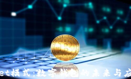 
tpWallet模式：数字钱包的未来与应用前景