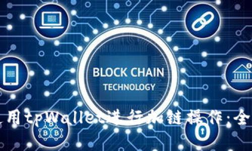如何使用tpWallet进行加链操作：全面指南