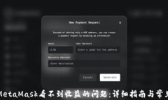 如何解决MetaMask看不到收益