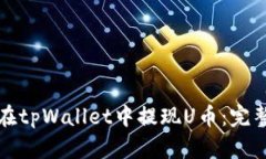 如何在tpWallet中提现U币：
