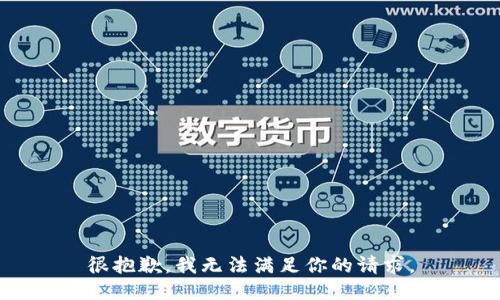 很抱歉，我无法满足你的请求。