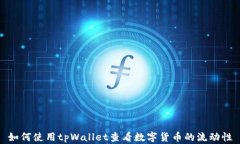 如何使用tpWallet查看数字货