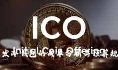 开发冷钱包的成本分析与