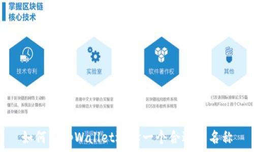   
如何为tpWallet选择一个合适的名称