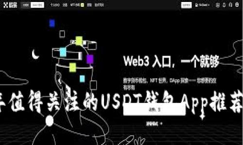 2023年值得关注的USDT钱包App推荐与比较