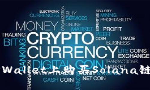 如何在TPWallet上购买Solana链上的代币