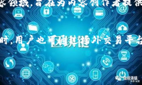 jiaotie波场币是什么币？全面解析波场生态及其未来/jiaotie
波场币, TRON, 区块链技术, 加密货币/guanjianci

什么是波场币（TRON）
波场币（TRON，简称TRX）是一种基于区块链技术的去中心化数字资产，旨在构建一个自由内容娱乐平台，通过区块链技术和分布式存储理念来赋权内容创作者和消费者。波场网络于2017年由创始人孙宇晨创立，其目标是去中心化互联网，实现内容的自我发布，拥有和分享，从而打破了传统互联网中平台集中的局面。

波场币的核心功能是让用户可以创建、发布和交易数字内容，特别是以娱乐内容为主，包括视频、音乐等数字媒体。波场已经成为全球最大的去中心化应用生态之一，其总市值、用户基础和交易量在加密货币市场也占据了重要地位。

波场币的技术架构
波场采用了以太坊和比特币的先进技术，同时进行了大量的创新。它通过波场虚拟机（TVM）来实现智能合约，使得开发者可以在波场网络上构建去中心化应用（DApp）。这种技术架构的优势在于高效、低成本和便于开发，这使得波场网络具备了良好的扩展性和兼容性。

此外，波场致力于提升交易的速度与处理能力，其网络能够处理每秒数千笔交易，使得用户在进行转账或使用DApp时不会因交易拥堵而造成延迟。通过这一技术优势，波场吸引了大批的开发者与用户加入。

波场币的经济模型
波场币的经济模型包含三个主要组成部分：TRX、资源和带宽。TRX作为波场网的本地代币，用户可以通过持有和交易TRX来获得权益。资源和带宽则是用于支持网络中的交易和智能合约执行。用户可以通过锁定TRX来获取资源和带宽，以便进行网络操作。

这种经济模型的设计确保了网络的安全性和稳定性，同时促进了用户之间的互动与合作。用户的参与越积极，波场生态将越活跃，进而吸引更多的内容创作者与使用者。

波场的未来及潜在挑战
尽管波场在去中心化应用领域取得了优异成绩，但未来仍然面临不少挑战。首先，竞争日益激烈，许多其他平台如以太坊、EOS等也在寻求市场份额，波场需要持续创新以保持竞争力。其次，安全性与隐私问题也是用户最为关心的，波场需要确保其平台的安全性，保护用户数据不受到攻击。

此外，监管政策的不确定性也是波场需要应对的挑战。各国政府对加密货币和区块链的监管政策各不相同，这可能会对波场的国际扩张造成影响。因此，波场在积极扩展生态的同时，也需关注合规性与监管动态。

波场对内容创作的影响
波场的发展为内容创作者提供了一个新兴的赚钱方式。通过波场的去中心化模式，创作者可以直接获得来自用户的收益，而不需通过中介平台分成。这样不仅提高了创作者的收益，也促进了内容的多样化，为用户提供了更多的选择。

此外，波场鼓励用户积极参与内容创作和消费，形成良性的内容生态。用户可以通过参与内容的分享、评论及评分等互动行为，来促进优秀内容的传播。并且，波场的透明性与去中心化特性确保了内容的版权和收益是可追踪与可验证的，这增强了创作者的保护意识和创作动力。

波场币的投资前景
波场币作为一种加密货币，投资前景备受关注。许多投资者对TRX的未来表现充满期待，尤其是在去中心化应用和区块链技术逐渐渗透到各个行业的背景下。波场作为该领域的重要玩家，有潜力从中受益。

然而，投资总是伴随着风险。在考虑投资波场币时，投资者需要仔细研究市场动态、技术进展及整体经济环境。此外，要关注波场的项目进展及合作动向，以及加密货币市场的波动性。只有对市场有充分的了解，才能做出明智的投资决策。

常见问题解答

h4波场币的优势是什么？/h4
波场币相比其他加密货币具备诸多优势。首先，其高交易速度与低交易费用使得用户在使用时体验良好。其次，波场生态的多样性为开发者提供了丰富的应用场景，进一步推动了生态的成长。此外，波场的去中心化模式确保了用户和创作者的权益，让内容的交易更为公开透明。

h4波场币的安全性如何？/h4
安全性是每个加密货币用户关注的重点。波场币采用了先进的区块链技术，通过分布式账本和加密算法来保护用户的资产和交易。用户在使用波场时，可以通过私钥控制自己的资产，同时在交易时需要验证身份，这样有效降低了被攻击的可能性。

h4波场币与以太坊的区别是什么？/h4
波场币和以太坊在技术架构和应用场景上有所区别。以太坊属于一个更加成熟的公链，拥有丰富的开发者生态和应用；而波场则专注于娱乐内容领域，旨在为内容创作者提供更多的收益机会。此外，波场的交易效率相对较高，能够处理更多的交易量。

h4如何购买波场币？/h4
购买波场币可通过多种方式，用户可以选择主流的加密货币交易所进行交易，如币安、火币等。在选择交易所时，要注意其安全性及用户评价。同时，用户也可通过场外交易平台，或直接与他人交易来获取TRX。购买后，可以将波场币存储在个人钱包中，以确保资产安全。

以上是关于波场币的详尽介绍及相关问题解析，希望能够帮助读者更好地理解波场币及其在数字货币市场中的地位和影响。