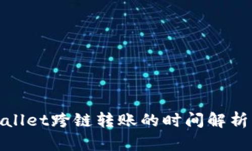 : tpWallet跨链转账的时间解析与技巧