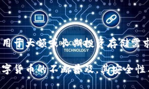   冷钱包转账：是否需要网络支持？ / 

 guanjianci 冷钱包, 数字货币, 转账方式, 网络需求 /guanjianci 

在加密货币的世界中，冷钱包和热钱包是用来存储和管理数字资产的两种主要方式。冷钱包，顾名思义，是一种不与互联网连接的钱包，通常用于安全地存储数字资产。而热钱包则是与网络连接的，方便进行日常交易和转账。冷钱包转账是否需要网络支持是一个重要的问题，下面我们将对此进行详细探讨。

冷钱包的定义及其工作原理
冷钱包是指脱离互联网的数字资产存储方式，通常以硬件形式存在，例如USB设备或其他形式的实体存储。由于不连接网络，这种钱包相对安全，更不易受到黑客攻击。冷钱包可以生成并储存私钥，而不必担心其在网络上受到威胁。这也是为什么许多大额持有者选择将资产存储在冷钱包中的原因。

工作原理方面，冷钱包生成的私钥用于签署交易，但这需要在没有网络连接的情况下进行。因此，在进行交易转账时，用户需要将离线生成的签名上传到网络上，以便进行验证和确认。这正是冷钱包与热钱包的主要区别。

冷钱包转账是否需要网络？
冷钱包进行转账操作时首先需明确，转账本身并不需要实时网络连接。用户可以在离线的状态下创建和签署交易。但为了将这些交易推送到区块链网络中进行验证和确认，最终的广播过程是需要网络的。

步骤流程如下：
ol
    li在冷钱包中生成交易：用户可以在无网络环境下完成交易详情，如接收地址和转账金额。/li
    li签署并导出交易数据：生成交易后，用户使用冷钱包签署交易，并导出相关信息以备上传。/li
    li将交易信息传输至联网设备：用户需通过某种方式（如USB或QR代码）将已签署的交易数据传输至一台可以上网的设备。/li
    li发布交易：在联网的设备上，将捕获到的已签署交易数据发布到区块链网络。/li
/ol

总结起来，冷钱包用于转账时本身不需要网络，但在将交易最终广播到区块链上时，需要使用联网的设备。

冷钱包与热钱包的优劣比较
冷钱包和热钱包各有优劣，主要体现在安全性、便捷性以及适用场景等多个方面。

h4安全性/h4
冷钱包是最安全的选择，因为它们不连接互联网，几乎不受黑客攻击的威胁。就算热钱包发生漏洞或损失，由于冷钱包的离线性质，其存储的资产能够得到保障。热钱包则相对易受攻击，尽管新技术（如二步验证）可以提供额外保护，但风险依然存在。

h4便捷性/h4
在进行频繁交易的情况下，热钱包的便捷性更为突出。用户通过应用程序可以快速发送和接收资金。而冷钱包的操作则要求用户进行额外步骤，虽然安全性高，但一旦频繁操作，会显得相对繁琐和耗时。

h4适用场景/h4
对于长期持有的大额投资者，冷钱包是存储资产的理想选择。而对于日常使用需求，热钱包更为实用。换言之，两者之间并不是相互排斥的，许多用户选择同时使用这两种钱包。

数字货币转账的费用与时间影响
我们在讨论转账时，除了网络需求外，还需考虑转账的费用与时间，这也是影响用户选择的关键因素之一。

h4转账费用/h4
数字货币的转账费用通常与网络的拥堵程度相关。在网络较为繁忙的情况下，用户需支付更高的手续费，以加速交易确认。冷钱包用户在安排转账时，也需要考虑这一点。因为在转账过程中，冷钱包一旦与互联网连接，可能需要关注当前的转账费用情况，从而选择合理的时间发起交易。

h4转账时间/h4
交易的确认时间同样会受到网络状态的影响。通常情况下，使用热钱包的用户可以享受更快的确认时间。而冷钱包用户则需额外等待时间进行签名及交易发布，因此可能导致整体转账所需时间增加。

针对冷钱包转账的几个常见问题

h41. 冷钱包如何进行交易签名？/h4
冷钱包在进行交易签名时，首先用户需要登录冷钱包，进入生成交易的页面，填写转账地址和金额等必要信息。生成的交易消息将会使用私钥进行签名，这个过程是在离线状态进行的，确保私钥不被网路所接触。完成签名后，用户可以将签名信息导出，并转移至联网设备进行交易发布。

在这里，重要的是使用可信任且支持您所用冷钱包格式的工具来确保交易签名的准确性。一些冷钱包设备会直接提供USB连接或二维码生成功能，用户能够以相对简易的方式进行操作。

h42. 使用冷钱包的风险及应对措施/h4
使用冷钱包虽然相对安全，但仍存在风险。比如，设备丢失、损坏或电池耗尽等问题都可能导致用户无法访问其资产。为了降低这些风险，建议用户定期备份其钱包数据，使用多个存储介质进行分散管理。此外，用户应确保冷钱包存放在安全的地方，避免其他人接触。 

冷钱包的硬件设备也可能会出现过时或功能缺失，因此用户需定期检查设备的更新情况，必要时对其进行升级或替换。

h43. 冷钱包转账的操作步骤是什么？/h4
冷钱包转账的操作步骤主要包括以下几个方面：
ol
    li在冷钱包生成转账信息并输入接收者地址和金额。/li
    li离线签署交易，生成交易签名。/li
    li将签名后的交易事务导出，通常采用USB或二维码等方式。/li
    li在联网设备上导入已签名的交易并发布到区块链。/li
/ol

整个操作过程中，用户需要认真核对接收地址和金额，确保没有误操作。此外，选择低手续费的时机进行交易也是一项重要的决策。

h44. 为什么选择冷钱包而非热钱包？/h4
用户选择冷钱包而非热钱包，主要是基于资产安全性考虑。冷钱包能够有效隔离网络攻击风险，减少数字资产被盗的概率。同时，由于其设计的特殊性，适合用于大额或长期投资存储需求。大多数持有比特币和其他加密货币的人，会在考虑日常流动性和长期增长的前提下合理配置两者的使用，充分发挥两种钱包的特点，以此遏制资产风险。

由此可见，冷钱包转账的操作流程虽不复杂，但仍需注意操作细节以及安全措施。正确使用冷钱包，不仅能保障资产安全，也能实现合理的资金管理。随着数字货币的不断普及，其安全性与灵活性的兼顾将是用户的关注重点。