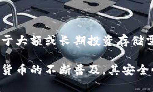   冷钱包转账：是否需要网络支持？ / 

 guanjianci 冷钱包, 数字货币, 转账方式, 网络需求 /guanjianci 

在加密货币的世界中，冷钱包和热钱包是用来存储和管理数字资产的两种主要方式。冷钱包，顾名思义，是一种不与互联网连接的钱包，通常用于安全地存储数字资产。而热钱包则是与网络连接的，方便进行日常交易和转账。冷钱包转账是否需要网络支持是一个重要的问题，下面我们将对此进行详细探讨。

冷钱包的定义及其工作原理
冷钱包是指脱离互联网的数字资产存储方式，通常以硬件形式存在，例如USB设备或其他形式的实体存储。由于不连接网络，这种钱包相对安全，更不易受到黑客攻击。冷钱包可以生成并储存私钥，而不必担心其在网络上受到威胁。这也是为什么许多大额持有者选择将资产存储在冷钱包中的原因。

工作原理方面，冷钱包生成的私钥用于签署交易，但这需要在没有网络连接的情况下进行。因此，在进行交易转账时，用户需要将离线生成的签名上传到网络上，以便进行验证和确认。这正是冷钱包与热钱包的主要区别。

冷钱包转账是否需要网络？
冷钱包进行转账操作时首先需明确，转账本身并不需要实时网络连接。用户可以在离线的状态下创建和签署交易。但为了将这些交易推送到区块链网络中进行验证和确认，最终的广播过程是需要网络的。

步骤流程如下：
ol
    li在冷钱包中生成交易：用户可以在无网络环境下完成交易详情，如接收地址和转账金额。/li
    li签署并导出交易数据：生成交易后，用户使用冷钱包签署交易，并导出相关信息以备上传。/li
    li将交易信息传输至联网设备：用户需通过某种方式（如USB或QR代码）将已签署的交易数据传输至一台可以上网的设备。/li
    li发布交易：在联网的设备上，将捕获到的已签署交易数据发布到区块链网络。/li
/ol

总结起来，冷钱包用于转账时本身不需要网络，但在将交易最终广播到区块链上时，需要使用联网的设备。

冷钱包与热钱包的优劣比较
冷钱包和热钱包各有优劣，主要体现在安全性、便捷性以及适用场景等多个方面。

h4安全性/h4
冷钱包是最安全的选择，因为它们不连接互联网，几乎不受黑客攻击的威胁。就算热钱包发生漏洞或损失，由于冷钱包的离线性质，其存储的资产能够得到保障。热钱包则相对易受攻击，尽管新技术（如二步验证）可以提供额外保护，但风险依然存在。

h4便捷性/h4
在进行频繁交易的情况下，热钱包的便捷性更为突出。用户通过应用程序可以快速发送和接收资金。而冷钱包的操作则要求用户进行额外步骤，虽然安全性高，但一旦频繁操作，会显得相对繁琐和耗时。

h4适用场景/h4
对于长期持有的大额投资者，冷钱包是存储资产的理想选择。而对于日常使用需求，热钱包更为实用。换言之，两者之间并不是相互排斥的，许多用户选择同时使用这两种钱包。

数字货币转账的费用与时间影响
我们在讨论转账时，除了网络需求外，还需考虑转账的费用与时间，这也是影响用户选择的关键因素之一。

h4转账费用/h4
数字货币的转账费用通常与网络的拥堵程度相关。在网络较为繁忙的情况下，用户需支付更高的手续费，以加速交易确认。冷钱包用户在安排转账时，也需要考虑这一点。因为在转账过程中，冷钱包一旦与互联网连接，可能需要关注当前的转账费用情况，从而选择合理的时间发起交易。

h4转账时间/h4
交易的确认时间同样会受到网络状态的影响。通常情况下，使用热钱包的用户可以享受更快的确认时间。而冷钱包用户则需额外等待时间进行签名及交易发布，因此可能导致整体转账所需时间增加。

针对冷钱包转账的几个常见问题

h41. 冷钱包如何进行交易签名？/h4
冷钱包在进行交易签名时，首先用户需要登录冷钱包，进入生成交易的页面，填写转账地址和金额等必要信息。生成的交易消息将会使用私钥进行签名，这个过程是在离线状态进行的，确保私钥不被网路所接触。完成签名后，用户可以将签名信息导出，并转移至联网设备进行交易发布。

在这里，重要的是使用可信任且支持您所用冷钱包格式的工具来确保交易签名的准确性。一些冷钱包设备会直接提供USB连接或二维码生成功能，用户能够以相对简易的方式进行操作。

h42. 使用冷钱包的风险及应对措施/h4
使用冷钱包虽然相对安全，但仍存在风险。比如，设备丢失、损坏或电池耗尽等问题都可能导致用户无法访问其资产。为了降低这些风险，建议用户定期备份其钱包数据，使用多个存储介质进行分散管理。此外，用户应确保冷钱包存放在安全的地方，避免其他人接触。 

冷钱包的硬件设备也可能会出现过时或功能缺失，因此用户需定期检查设备的更新情况，必要时对其进行升级或替换。

h43. 冷钱包转账的操作步骤是什么？/h4
冷钱包转账的操作步骤主要包括以下几个方面：
ol
    li在冷钱包生成转账信息并输入接收者地址和金额。/li
    li离线签署交易，生成交易签名。/li
    li将签名后的交易事务导出，通常采用USB或二维码等方式。/li
    li在联网设备上导入已签名的交易并发布到区块链。/li
/ol

整个操作过程中，用户需要认真核对接收地址和金额，确保没有误操作。此外，选择低手续费的时机进行交易也是一项重要的决策。

h44. 为什么选择冷钱包而非热钱包？/h4
用户选择冷钱包而非热钱包，主要是基于资产安全性考虑。冷钱包能够有效隔离网络攻击风险，减少数字资产被盗的概率。同时，由于其设计的特殊性，适合用于大额或长期投资存储需求。大多数持有比特币和其他加密货币的人，会在考虑日常流动性和长期增长的前提下合理配置两者的使用，充分发挥两种钱包的特点，以此遏制资产风险。

由此可见，冷钱包转账的操作流程虽不复杂，但仍需注意操作细节以及安全措施。正确使用冷钱包，不仅能保障资产安全，也能实现合理的资金管理。随着数字货币的不断普及，其安全性与灵活性的兼顾将是用户的关注重点。