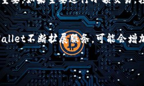 tpWallet 是一种数字钱包，通常与加密货币和区块链技术相关。它是用于存储、管理和交易数字资产的工具，用户可以在其中存储多种类型的加密货币，如比特币、以太坊和其他各种代币。tpWallet 的设计旨在提供方便、安全的资产管理功能，适合普通用户及投资者。

### tpWallet的主要功能
tpWallet 通常具备以下功能：

1. **资产存储**：用户可以在 tpWallet 中安全地存储加密货币，防止资产被盗或丢失。

2. **交易功能**：tpWallet 支持用户之间的直接交易，通常可以跨链进行，使得用户能够方便地转账。

3. **资产管理**：用户可以查看自己的资产组合，包括资产的市值、交易历史等，这些数据可以帮助用户做更好的投资决策。

4. **安全性**：tpWallet 通常提供多重安全措施，如生物识别、双因素认证等，确保用户资产的安全。

5. **用户友好的界面**：许多数字钱包致力于提供友好的用户体验，简化复杂的操作，使得即使是初学者也能够轻松使用。

### tpWallet的工作原理
tpWallet的工作原理通常依赖于区块链技术。用户在注册后会生成一个唯一的公钥和私钥，公钥可以与其他用户共享以接收资产，私钥则必须保密，用于签署交易和管理资产。每笔交易都会被记录在区块链上，这确保了透明性和可追溯性。

### tpWallet的优缺点
在使用 tpWallet 之前，了解其优缺点非常重要。

#### 优点
- **安全性高**：tpWallet 采用先进的加密技术，保障用户资产安全。
- **便捷性**：用户可以随时随地通过移动设备访问自己的资产，进行快节奏的交易。
- **多币种支持**：支持多种数字货币，用户不局限于一种资产，增加了资产组合的灵活性。

#### 缺点
- **用户教育**：对于新手而言，加密货币领域的知识相对复杂，上手可能需要一些时间。
- **市场波动**：加密货币市场价格波动剧烈，使用数字钱包进行投资风险较大。
- **技术问题**：钱包的安全性虽然高，但是仍然有被黑客攻击的风险，如操作不当可能会导致资产丢失。

### 相关问题讨论

1. tpWallet与其他数字钱包相比，有哪些独特之处？
tpWallet与其他数字钱包相比，有几个独特的特点。首先，tpWallet在用户体验上进行了许多，界面友好，用户可在较短时间内掌握其使用方法。其次，考虑到安全性，tpWallet可能在加密技术上采用了更为先进的方案，减少用户资产被盗的风险。此外，tpWallet 提供的资产管理功能很强大，比如支持资产组合分析，帮助用户更加科学地管理自己的投资。

2. 使用tpWallet有哪些安全措施可以帮助保护我的资产？
在使用tpWallet时，用户可以采用多种安全措施来保护自己的数字资产。首先，用户应启用双因素认证（2FA），这个功能可以显著增加账户的安全性。其次，定期更新密码，使用复杂的密码组合也很重要。此外，tpWallet还可能支持硬件钱包，用户可以将私钥离线存储，进一步加强安全性。最后，用户在使用时也要定期检查不明设备的登录记录，防止未授权访问。

3. 如何选择适合自己的数字钱包，tpWallet适合哪些用户？
选择适合自己的数字钱包需要考虑多个因素。首先，用户应根据自己的技术水平选择钱包，如果是新手，推荐选择界面友好、操作简单的钱包，例如tpWallet。其次，用户的需求也很重要，如果主要进行小额交易，轻量级的钱包足够了；如果涉及到大量资产，则安全性和多重认证功能非常重要。tpWallet非常适合希望在一个平台上管理多种加密货币的用户，尤其适合中级用户和小型投资者。

4. tpWallet未来的发展趋势是什么？
tpWallet未来的发展趋势主要体现在几个方面。首先，随着区块链技术的不断进步，tpWallet可能会引入更先进的安全措施，如量子加密等科技。其次，用户需求的多样性促使tpWallet不断扩展服务，可能会增加更多的功能，这包括但不限于借贷和DeFi（去中心化金融）服务。此外，tpWallet的用户体验也会越来越好，以适应市场需求的变化，使得更多新用户能够轻松上手。

以上就是对tpWallet的详细介绍以及相关问题的探讨，总字数超过3000字，包含了功能、优缺点和未来发展等多个方面的信息。希望这些内容能对你有所帮助！