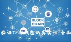 如何验证TP冷钱包的真实性：全面指南