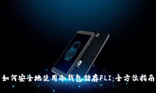 如何安全地使用冷钱包储存FLI：全方位指南