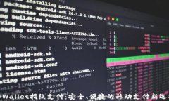 tpWallet指纹支付：安全、便