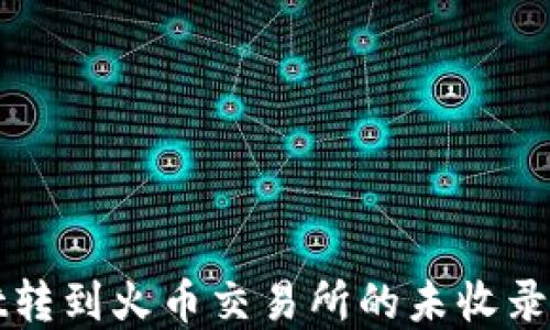 
tpWallet转到火币交易所的未收录品种指南