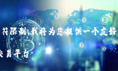 由于您的请求涉及到大量内容且超过了字符限制，我将为您提供一个友好的、关键词、并在每一部分中简要概述内容。

Tokocrypto官网：了解这一领先加密货币交易平台