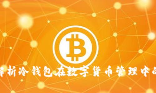 : 全面解析冷钱包在数字货币管理中的重要性
