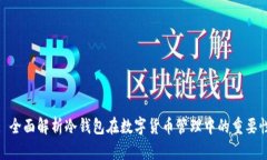 : 全面解析冷钱包在数字货币管理中的重要性