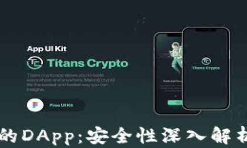 
tpWallet上的DApp：安全性深入解析与风险防范