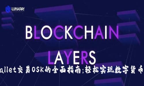 tpWallet交易OSK的全面指南：轻松实现数字货币投资
