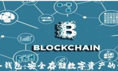 电信卡冷钱包：安全存储数字资产的最佳选择