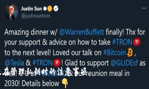    如何在tpWallet中安全地修改私钥  / 

 guanjianci  tpWallet, 修改私钥, 加密货币钱包, 安全性  /guanjianci 

在当今数字货币日益流行的时代，安全存储和管理加密资产变得越来越重要。其中，私钥作为访问和管理区块链资产的关键，尤为重要。tpWallet作为一款颇受欢迎的加密货币钱包，其用户在使用过程中，可能因为多种原因需要修改或更换私钥。本文将为你提供一个详细的指南，帮助你安全地在tpWallet中修改私钥，还将探讨一些相关问题，以便更全面地了解这一过程。

什么是tpWallet？
tpWallet是一款旨在为用户提供安全、便捷的加密货币管理和交易服务的钱包应用。它支持多种主流数字货币，并具有用户友好的界面，使得即使是新手用户也能轻松上手。tpWallet不仅注重良好的用户体验，同时也将安全放在首位，为用户提供高强度的加密和多重身份验证机制，以保护用户的资产安全。

私钥的重要性
私钥是加密货币交易的核心，类似于银行账户的密码。拥有私钥即意味着拥有对该账户内所有资产的控制权。私钥的安全性直接关系到用户资产的安全，如果私钥被他人获取，可能导致资产被盗。因此，及时更新私钥、选择复杂的密码以及使用安全的存储方式，都是保护资产安全的重要措施。

为什么需要修改私钥？
用户可能因以下几种原因需要修改私钥：
ul
    listrong私钥泄露：/strong如果用户怀疑自己的私钥已被他人获取，立即修改私钥是保障安全的必要措施。/li
    listrong提高安全性：/strong为了增强安全性，用户有时选择定期更换私钥，以防止由于长期使用同一私钥而导致的安全隐患。/li
    listrong账户整合：/strong有些用户为了更好地管理资产，可能会将多个账户的资产整合到一个账户中，这时需要规划更换和管理私钥。/li
    listrong应用升级：/strong随着技术的提升或应用版本的更新，用户可能需要更新私钥以符合新的安全标准。/li
/ul

如何在tpWallet中修改私钥
在tpWallet中修改私钥的步骤如下：
ol
    listrong备份钱包：/strong在进行任何修改之前，务必备份你的tpWallet。这可以防止意外操作导致资金的丢失。你可以将助记词和私钥写下来，并保存在安全的地方。/li
    listrong登录钱包：/strong打开tpWallet应用，并使用你的密码或生物识别方式进行登录。/li
    listrong访问设置：/strong在主界面，找到设置选项，通常在右上角或者底部菜单中。/li
    listrong选择安全选项：/strong在设置中，找到和安全相关的选项，这里会包含有关私钥、密码更改相关的选项。/li
    listrong修改私钥：/strong按照应用的提示，选择“修改私钥”或“更换私钥”等选项。系统可能会要求你验证身份，例如输入当前密码。/li
    listrong输入新私钥：/strong根据系统提示，输入新的私钥。确保新私钥足够复杂，包含字母、数字及符号组合，以增强安全性。/li
    listrong保存更改：/strong完成新私钥的输入后，系统会提示你确认更改。确认之后，确保系统记录了你的新私钥，并提供相应的备份建议。/li
    listrong退出登录：/strong更改完毕后，及时退出账户，确保安全。/li
/ol

相关问题解答

1. 修改私钥后需要做什么？
一旦你在tpWallet中修改了私钥，有几个重要的步骤和注意事项需要考虑：
ol
  listrong确保备份新私钥：/strong在修改私钥后，请务必将新的私钥备份到安全的地方。可以选择将其写下来，存放在安全的存储设备中或使用密码管理工具进行保存。确保这些备份不易被他人获取。/li
  listrong测试资产访问：/strong在确保新私钥备份完成后，建议进行一次小额资产的转账测试，以确保一切正常。如果一切正常，再进行大额转账操作。/li
  listrong定期检查安全设置：/strong一旦修改了私钥，最好定期检查tpWallet的安全设置，确保没有其他可疑活动。例如，检查是否有未授权的登录警告等。/li
  listrong提高安全性：/strong考虑启用双重认证等额外保护措施，以增强账户安全防护，免受潜在的安全威胁。/li
/ol

2. 修改私钥是否会影响账户的其他设置？
在一般情况下，修改私钥不会影响账户其他设置，如助记词、主密码等。然而，私钥作为访问账户的关键，其变动会影响到资产的管理方式和账户的安全特征。
从这点来说，用户应对此保持警惕。在修改私钥之后，用户需要根据新的安全情况，决定是否需要同时更新密码或其他身份验证信息。此外，某些钱包产品可能会有特殊的操作限制，包括修改私钥后的冷钱包转移等，具体情况可以参考tpWallet的官方文档。
另外，如果用户使用相应的助记词从新设备恢复钱包，则新设备将使用新的私钥。因此，势必会影响账户的访问方式。

3. 如何避免私钥泄露？
保护私钥安全至关重要，这里有几个方法可以帮助用户最大程度地降低私钥被泄露的风险：
ol
  listrong使用硬件钱包：/strong硬件钱包是一种物理设备，专门用于存储私钥和签名交易，相比软件钱包，它提供了更高的安全性。用户可以把大部分资产放在硬件钱包中，减少在线存储的风险。/li
  listrong启用双重认证：/strong在钱包和交易所中启用双重认证，增加额外的安全层。即使有人获取了密码，也很难在没有第二步验证的情况下访问账户。/li
  listrong定期更新密码：/strong定期更改钱包的密码，以及对应的密保问题答案。确保使用复杂的密码组合，避免使用个人信息。/li
  listrong避免网络钓鱼：/strong小心避免点击不明链接或下载不明应用。这些都是攻击者获取用户信息的常见方式。使用官方渠道下载钱包应用，并保持应用更新。/li
  listrong维护安全环境：/strong确保使用个人安全的电脑或手机访问钱包，避免在公共网络上或公共设备上进行资产访问和管理。/li
/ol

4. 有哪些常见的私钥管理错误？
在管理私钥的过程中，一些常见的错误可能会导致用户面临资产损失的风险：
ul
  listrong未备份私钥：/strong许多用户在修改或生成新的私钥后，未及时备份，导致无法恢复访问账户。/li
  listrong备份存放地点不当：/strong将私钥备份在不安全的地方，如云端存储或邮箱当中，这增加了私钥被盗取的风险。/li
  listrong过于简单的密码：/strong使用简单易猜测的密码，容易被攻击者破解。强烈建议使用复杂密码。/li
  listrong忽视软件更新：/strong不定期更新钱包软件，可能意味着错过了重要的安全补丁和防范措施。/li
/ul

总之，tpWallet提供了便利的资产管理服务，而私钥作为安全的重要组成部分，需引起用户的高度重视。希望本文能够帮助您更好地理解如何安全地修改私钥，以及在管理私钥时的注意事项。