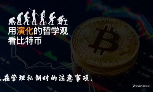    如何在tpWallet中安全地修改私钥  / 

 guanjianci  tpWallet, 修改私钥, 加密货币钱包, 安全性  /guanjianci 

在当今数字货币日益流行的时代，安全存储和管理加密资产变得越来越重要。其中，私钥作为访问和管理区块链资产的关键，尤为重要。tpWallet作为一款颇受欢迎的加密货币钱包，其用户在使用过程中，可能因为多种原因需要修改或更换私钥。本文将为你提供一个详细的指南，帮助你安全地在tpWallet中修改私钥，还将探讨一些相关问题，以便更全面地了解这一过程。

什么是tpWallet？
tpWallet是一款旨在为用户提供安全、便捷的加密货币管理和交易服务的钱包应用。它支持多种主流数字货币，并具有用户友好的界面，使得即使是新手用户也能轻松上手。tpWallet不仅注重良好的用户体验，同时也将安全放在首位，为用户提供高强度的加密和多重身份验证机制，以保护用户的资产安全。

私钥的重要性
私钥是加密货币交易的核心，类似于银行账户的密码。拥有私钥即意味着拥有对该账户内所有资产的控制权。私钥的安全性直接关系到用户资产的安全，如果私钥被他人获取，可能导致资产被盗。因此，及时更新私钥、选择复杂的密码以及使用安全的存储方式，都是保护资产安全的重要措施。

为什么需要修改私钥？
用户可能因以下几种原因需要修改私钥：
ul
    listrong私钥泄露：/strong如果用户怀疑自己的私钥已被他人获取，立即修改私钥是保障安全的必要措施。/li
    listrong提高安全性：/strong为了增强安全性，用户有时选择定期更换私钥，以防止由于长期使用同一私钥而导致的安全隐患。/li
    listrong账户整合：/strong有些用户为了更好地管理资产，可能会将多个账户的资产整合到一个账户中，这时需要规划更换和管理私钥。/li
    listrong应用升级：/strong随着技术的提升或应用版本的更新，用户可能需要更新私钥以符合新的安全标准。/li
/ul

如何在tpWallet中修改私钥
在tpWallet中修改私钥的步骤如下：
ol
    listrong备份钱包：/strong在进行任何修改之前，务必备份你的tpWallet。这可以防止意外操作导致资金的丢失。你可以将助记词和私钥写下来，并保存在安全的地方。/li
    listrong登录钱包：/strong打开tpWallet应用，并使用你的密码或生物识别方式进行登录。/li
    listrong访问设置：/strong在主界面，找到设置选项，通常在右上角或者底部菜单中。/li
    listrong选择安全选项：/strong在设置中，找到和安全相关的选项，这里会包含有关私钥、密码更改相关的选项。/li
    listrong修改私钥：/strong按照应用的提示，选择“修改私钥”或“更换私钥”等选项。系统可能会要求你验证身份，例如输入当前密码。/li
    listrong输入新私钥：/strong根据系统提示，输入新的私钥。确保新私钥足够复杂，包含字母、数字及符号组合，以增强安全性。/li
    listrong保存更改：/strong完成新私钥的输入后，系统会提示你确认更改。确认之后，确保系统记录了你的新私钥，并提供相应的备份建议。/li
    listrong退出登录：/strong更改完毕后，及时退出账户，确保安全。/li
/ol

相关问题解答

1. 修改私钥后需要做什么？
一旦你在tpWallet中修改了私钥，有几个重要的步骤和注意事项需要考虑：
ol
  listrong确保备份新私钥：/strong在修改私钥后，请务必将新的私钥备份到安全的地方。可以选择将其写下来，存放在安全的存储设备中或使用密码管理工具进行保存。确保这些备份不易被他人获取。/li
  listrong测试资产访问：/strong在确保新私钥备份完成后，建议进行一次小额资产的转账测试，以确保一切正常。如果一切正常，再进行大额转账操作。/li
  listrong定期检查安全设置：/strong一旦修改了私钥，最好定期检查tpWallet的安全设置，确保没有其他可疑活动。例如，检查是否有未授权的登录警告等。/li
  listrong提高安全性：/strong考虑启用双重认证等额外保护措施，以增强账户安全防护，免受潜在的安全威胁。/li
/ol

2. 修改私钥是否会影响账户的其他设置？
在一般情况下，修改私钥不会影响账户其他设置，如助记词、主密码等。然而，私钥作为访问账户的关键，其变动会影响到资产的管理方式和账户的安全特征。
从这点来说，用户应对此保持警惕。在修改私钥之后，用户需要根据新的安全情况，决定是否需要同时更新密码或其他身份验证信息。此外，某些钱包产品可能会有特殊的操作限制，包括修改私钥后的冷钱包转移等，具体情况可以参考tpWallet的官方文档。
另外，如果用户使用相应的助记词从新设备恢复钱包，则新设备将使用新的私钥。因此，势必会影响账户的访问方式。

3. 如何避免私钥泄露？
保护私钥安全至关重要，这里有几个方法可以帮助用户最大程度地降低私钥被泄露的风险：
ol
  listrong使用硬件钱包：/strong硬件钱包是一种物理设备，专门用于存储私钥和签名交易，相比软件钱包，它提供了更高的安全性。用户可以把大部分资产放在硬件钱包中，减少在线存储的风险。/li
  listrong启用双重认证：/strong在钱包和交易所中启用双重认证，增加额外的安全层。即使有人获取了密码，也很难在没有第二步验证的情况下访问账户。/li
  listrong定期更新密码：/strong定期更改钱包的密码，以及对应的密保问题答案。确保使用复杂的密码组合，避免使用个人信息。/li
  listrong避免网络钓鱼：/strong小心避免点击不明链接或下载不明应用。这些都是攻击者获取用户信息的常见方式。使用官方渠道下载钱包应用，并保持应用更新。/li
  listrong维护安全环境：/strong确保使用个人安全的电脑或手机访问钱包，避免在公共网络上或公共设备上进行资产访问和管理。/li
/ol

4. 有哪些常见的私钥管理错误？
在管理私钥的过程中，一些常见的错误可能会导致用户面临资产损失的风险：
ul
  listrong未备份私钥：/strong许多用户在修改或生成新的私钥后，未及时备份，导致无法恢复访问账户。/li
  listrong备份存放地点不当：/strong将私钥备份在不安全的地方，如云端存储或邮箱当中，这增加了私钥被盗取的风险。/li
  listrong过于简单的密码：/strong使用简单易猜测的密码，容易被攻击者破解。强烈建议使用复杂密码。/li
  listrong忽视软件更新：/strong不定期更新钱包软件，可能意味着错过了重要的安全补丁和防范措施。/li
/ul

总之，tpWallet提供了便利的资产管理服务，而私钥作为安全的重要组成部分，需引起用户的高度重视。希望本文能够帮助您更好地理解如何安全地修改私钥，以及在管理私钥时的注意事项。