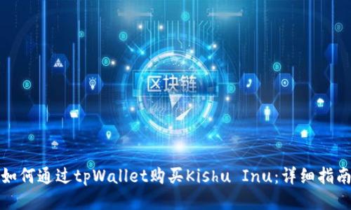 如何通过tpWallet购买Kishu Inu：详细指南