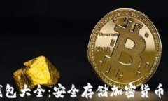 虚拟币冷钱包大全：安全存储加密货币的最佳选