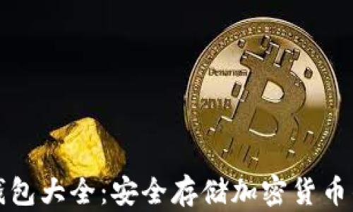 
虚拟币冷钱包大全：安全存储加密货币的最佳选择