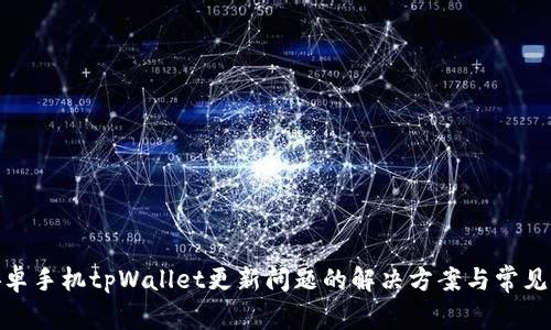 : 安卓手机tpWallet更新问题的解决方案与常见问答