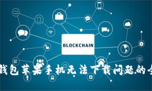 解决iM钱包苹果手机无法下载问题的全面指南