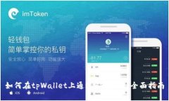 如何在tpWallet上通过BSC卖币：全面指南