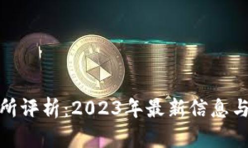 欧意交易所评析：2023年最新信息与用户体验