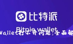 如何解决TP Wallet打不开问