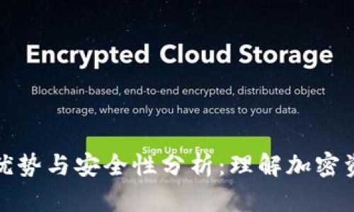 冷钱包的优势与安全性分析：理解加密资产的保护