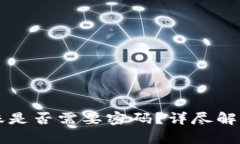 tpWallet转账是否需要密码？