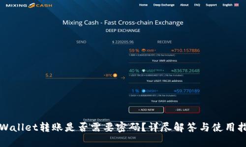 tpWallet转账是否需要密码？详尽解答与使用指南