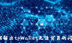   如何解决tpWallet无法交易