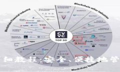 私钥导入钱包详细教程：安全、便捷地管理您的