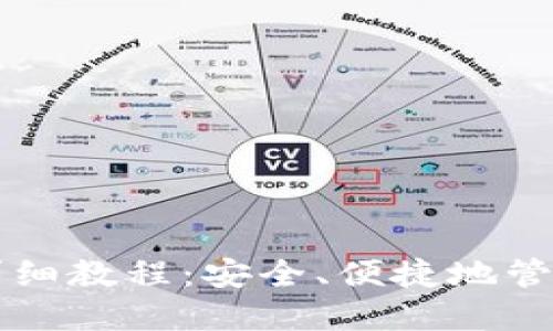 私钥导入钱包详细教程：安全、便捷地管理您的数字资产