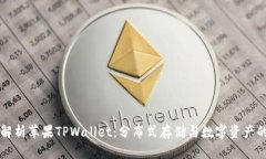 深入解析苹果TPWallet：分布