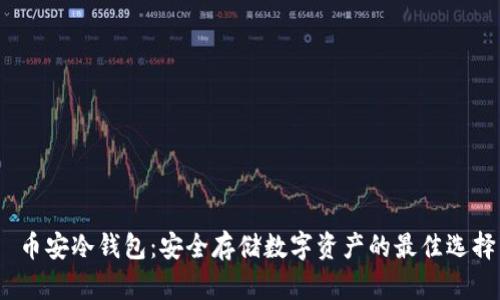  币安冷钱包：安全存储数字资产的最佳选择